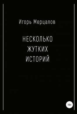 Несколько жутких историй