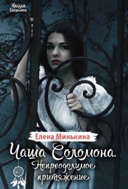 Чаша Соломона. Непреодолимое притяжение