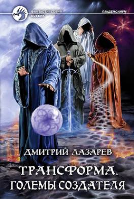 Трансформа. Големы Создателя