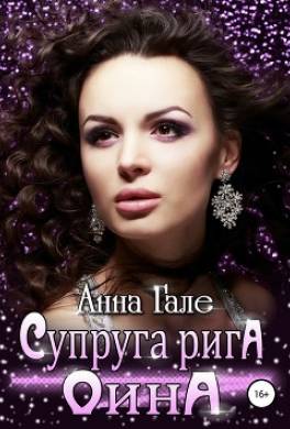 Супруга рига Оина