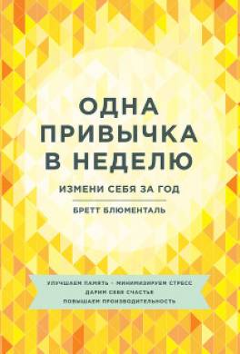 Одна привычка в неделю. Измени себя за год