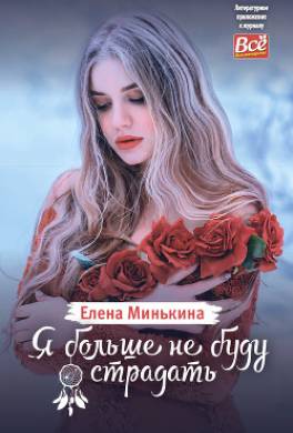 Я больше не буду страдать