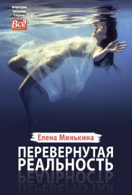 Перевернутая реальность