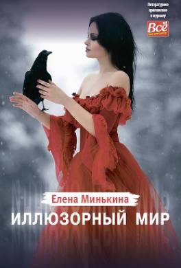 Иллюзорный мир
