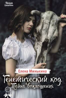 Генетический код. Тайна воплощения