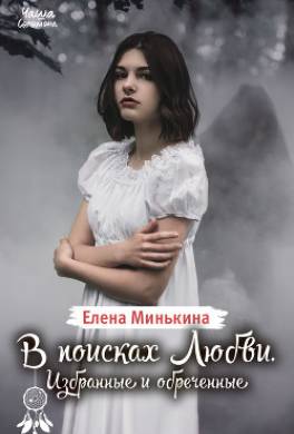 В поисках Любви. Избранные и обреченные