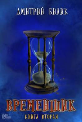 Временщик. Книга вторая