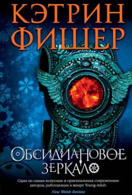 Обсидиановое зеркало