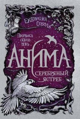 Серебряный Ястреб