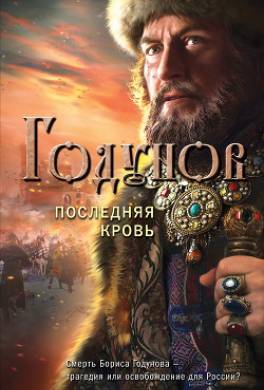 Годунов. Последняя кровь