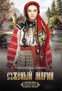 Суженый Марии