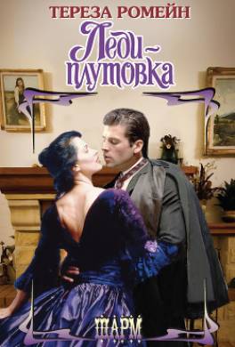 Леди-плутовка
