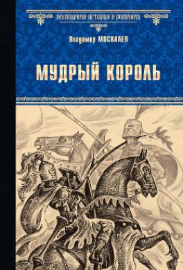 Мудрый король