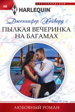 Пылкая вечеринка на Багамах