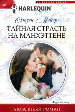 Тайная страсть на Манхэттене