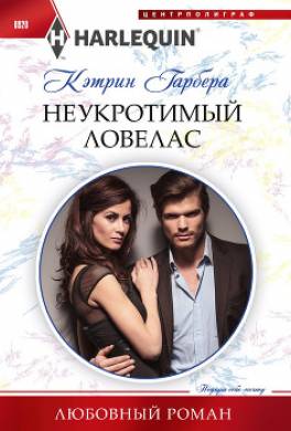 Неукротимый ловелас