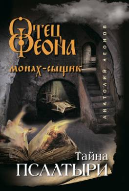 Тайна псалтыри