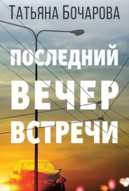 Последний вечер встречи