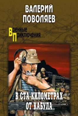В ста километрах от Кабула (сборник)