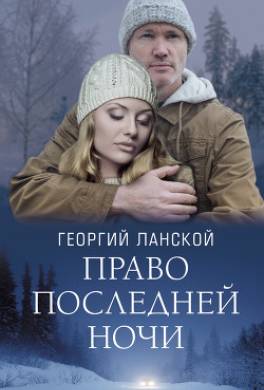 Право последней ночи