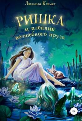 Ришка и пленник волшебного пруда