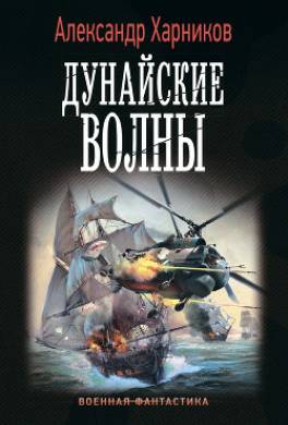 Дунайские волны