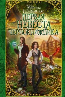 Первая невеста чернокнижника