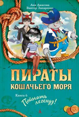 Пираты Кошачьего моря. Поймать легенду