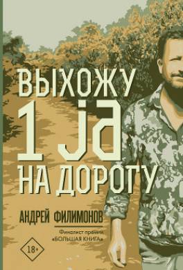 Выхожу 1 ja на дорогу