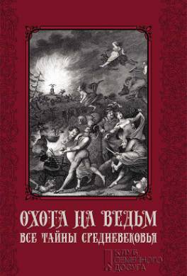 Охота на ведьм. Все тайны Средневековья