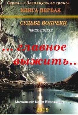 Судьбе вопреки. Часть вторая. «…главное выжить…»
