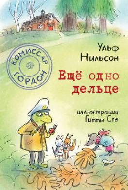 Комиссар Гордон. Ещё одно дельце