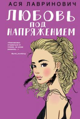 Любовь под напряжением