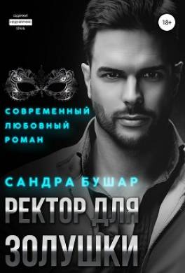 Ректор для Золушки