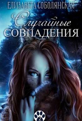 Случайное совпадение