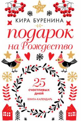 Подарок на Рождество. 25 счастливых дней