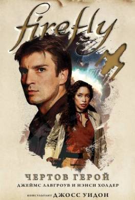 Firefly. Чертов герой