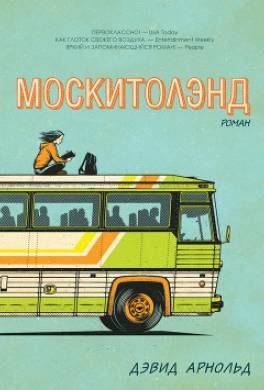 Москитолэнд
