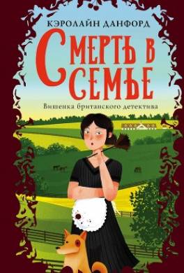 Смерть в семье