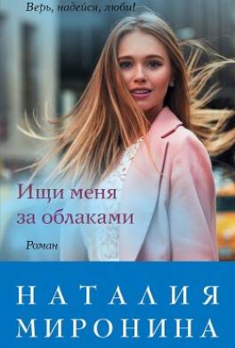 Ищи меня за облаками