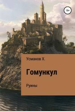 Гомункул. Руины