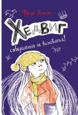 Хедвиг совершенно не виновата!