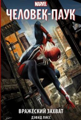 Человек- Паук. Вражеский захват