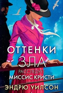 Оттенки зла. Расследует миссис Кристи
