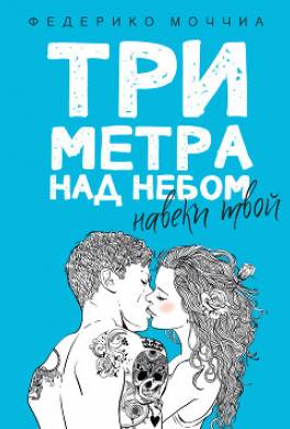 Три метра над небом. Навеки твой