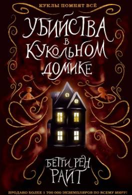 Убийства в кукольном домике