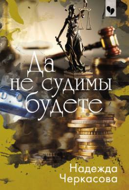 Да не судимы будете
