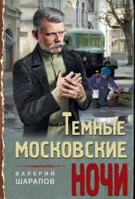 Темные московские ночи