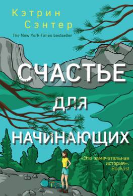 Счастье для начинающих