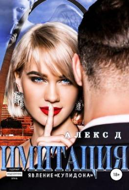 Имитация. Явление «Купидона»
